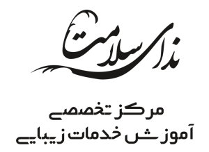 کلینیک زیبایی ندای سلامت سهروردی
