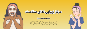 کلینیک ندای سلامت