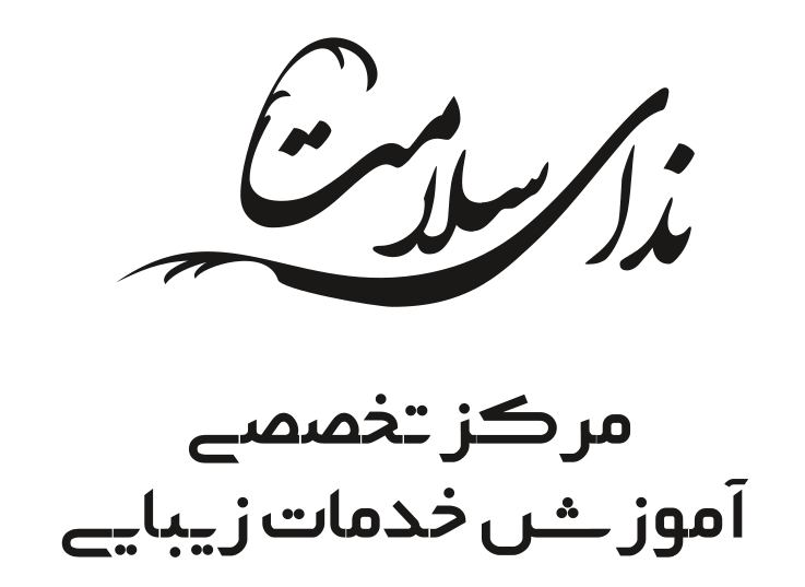کلینیک زیبایی ندای سلامت سهروردی